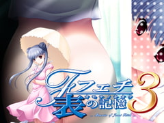 フェチ3　表の記憶　～宗我部遠子編～ [U・Me SOFT]