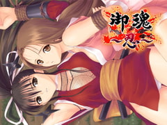 御魂～忍～ [Ciel]