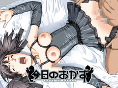 今日のおかず　エロティックサイコストーリー淫夢断篇 [じぃすぽっと]