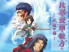 比翼は愛薊の彼方へ～久遠の想～ [SandalDash]