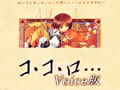 コ・コ・ロ… Voice版 [アアル]
