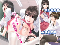 姉妹教師丼 [mini]