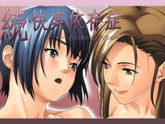 続・快楽依存症～その後の涼子さん～ [Wendy Bell]