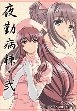 夜勤病棟・弐 [M no VIOLET]