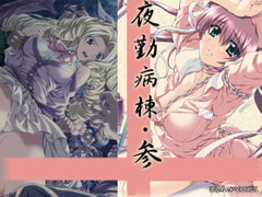 夜勤病棟・参 [M no VIOLET]