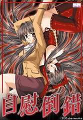 自慰倒錯 [TinkerBell]