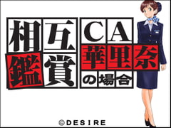 相互鑑賞 CA 華里奈の場合 [DESIRE　]