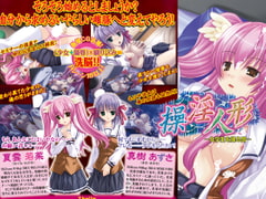 操淫人形～女学生を操る男～ [Eroro]