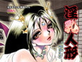 淫乳人形　幻夢の湯宿「狐の杜」夜話 [ピンキィソフト]
