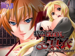 特命捜査官 真衣～身も心も堕とされて [極フェロ]