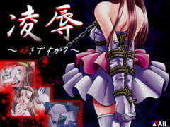 凌○　～好きですか？～ [アイル]