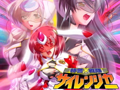 特警戦隊サイレンジャー [アニム]