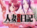 人妻交姦日記 [アニム]