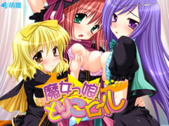 魔女っ娘とりこロール [萌雛]