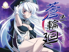 蒼色輪廻 [美遊]