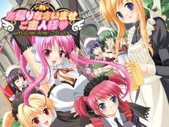 お帰りなさいませ☆ご主人様 [あんでる]