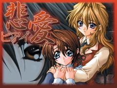 悲愛−ヒアイ− [EX12]