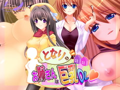 となりのお姉さんは巨乳OL [スワンマニア]