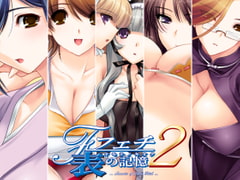 フェチ2　表の記憶 [U・Me SOFT]