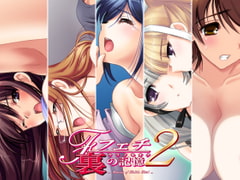 フェチ2　裏の記憶 [U・Me SOFT]