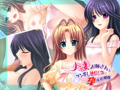 人妻お姉さんとツンデレ幼なじみの孕んだ関係 [スワンマニア]