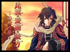 比翼は愛薊の彼方へ～連理の夢～ [SandalDash]