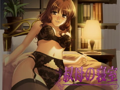 叔母の寝室 [Puzzlebox]