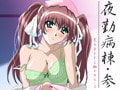 夜勤病棟・参　Experment.1 [ディスカバリー]