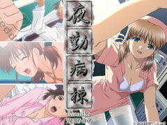 夜勤病棟Kranke 児玉ひかる [ディスカバリー]