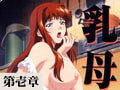 乳母 【第壱章】 [バニラ]