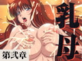 乳母 【第弐章】 [バニラ]
