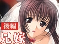 兄嫁 【後編】 [バニラ]