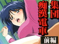 集団痴○電車 【前編】 [バニラ]