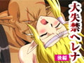 大失禁ヘレナ 【後編】 [バニラ]