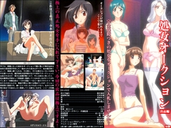 処女オークション 【出品編】 [バニラ]