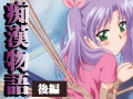 痴○物語 【後編】 [バニラ]