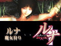 ルナ　魔女狩り [NOISE]