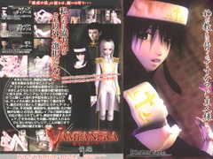 VAMPANERA　絶望の地下牢【後編】 [イーアンツ]