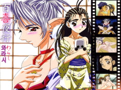 百喜夜行 わらし [セントリリア]