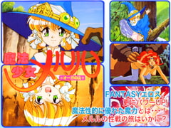 魔法少女メルル ～オーガの山～ [セントリリア]