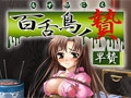 百舌鳥ノ贄 [ディスカバリー]
