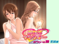 ミセス・ジャンキー ボリューム2 [Milky]