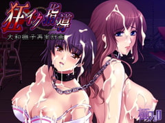 狂イク指導～大和撫子再生計画 [極フェロ]