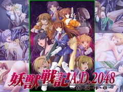 妖獣戦記A.D. 2048 ～真・説・序・章～　[7対応版] [D.O.]