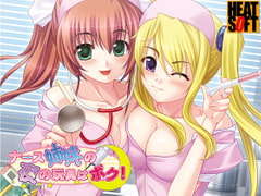 ナース姉妹の夜の玩具はボク！ [HEAT-SOFT]