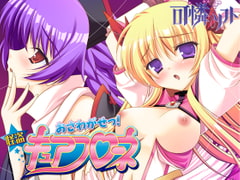 おさわがせっ！怪盗キュアフローネ [可憐ソフト]