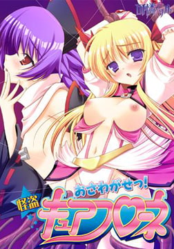 おさわがせっ！怪盗キュアフローネ [可憐ソフト]