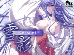 雪影 -setsuei- Win10対応版 [Silver Bullet]