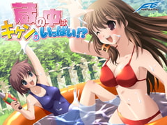 蔵の中はキケンがいっぱい!? [FairytaleETHIX]