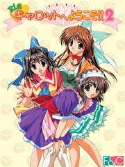 Piaキャロットへようこそ!! 2 [カクテル・ソフト]